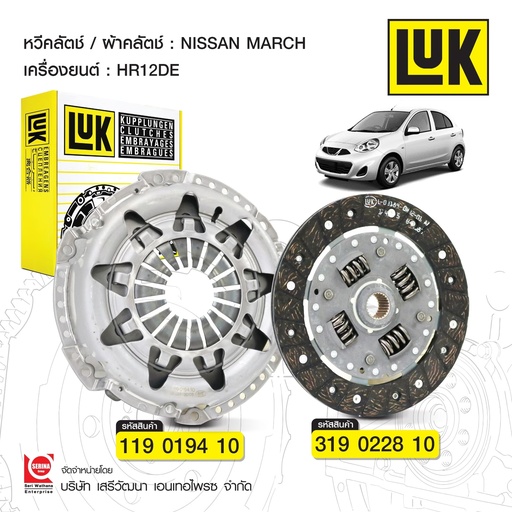 [BA0502000013] ลุค(LUK) จานคลัทช์ 7.5 นิสสัน มาร์ช 2010 319 0228 10