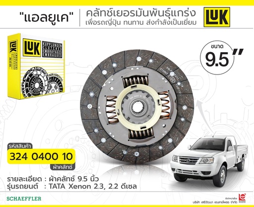 [BA0502000020] ลุค(LUK) จานคลัทช์ 9.5  ทาทา ซีนอน 2.2 ดีเซล 2008-2018 324 0400 10